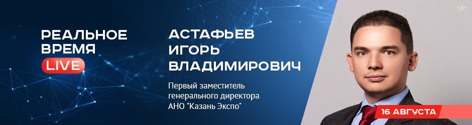 Online-конференция с Игорем Астафьевым, первым заместителем генерального директора АНО 