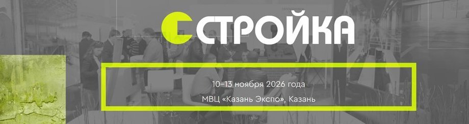 Международная специализированная выставка строительных и отделочных материалов, технологий и оборудования «СТРОЙКА»