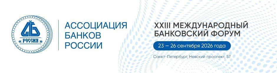 XXIII Международный банковский форум