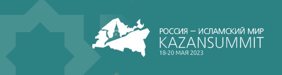 ХIV Международный экономический саммит «Россия — Исламский мир: KazanSummit 2023» Russia Halal Expo