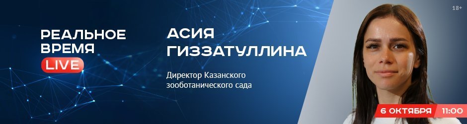 Online-конференция с Асией Гиззатуллиной, директором Казанского зооботанического сада