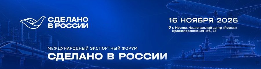 Международный экспортный форум «Сделано в России»