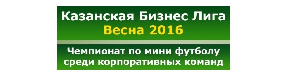 Казанская Бизнес Лига. Весна 2016