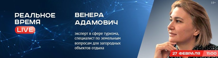 Online-конференция с Венерой Адамович, директором АНО «Развитие туризма на сельских территориях»