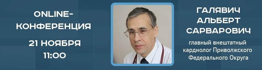 Online-конференция с  Галявичем Альбертом Сарваровичем,  главным внештатным кардиологом ПФО