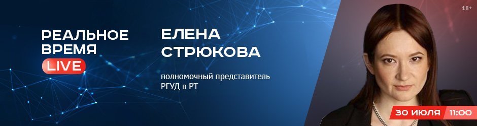 Online-конференция с Еленой Стрюковой, полномочным представителем РГУД в Татарстане