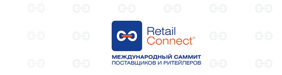 Международный саммит поставщиков и ритейлеров Retail Connect