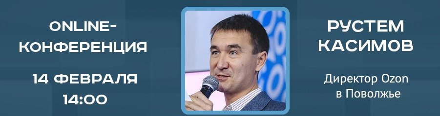 Online-конференция с Рустемом Касимовым, директором Ozon в Поволжье 