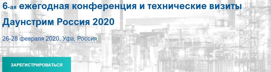 Конференция «Даунстрим Россия 2020»