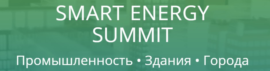 Международный энергетический саммит Smart Energy Summit