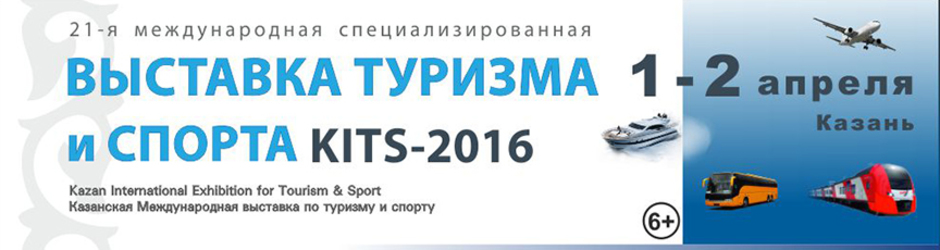 Выставка туризма и спорта KIТS-2016 