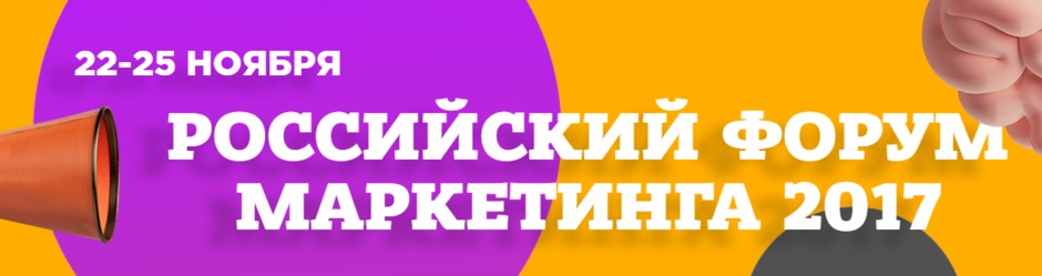 Российский Форум Маркетинга 2017