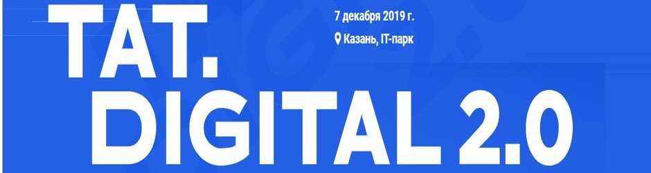 Ежегодная конференция о цифровых технологиях TAT.DIGITAL 2.0