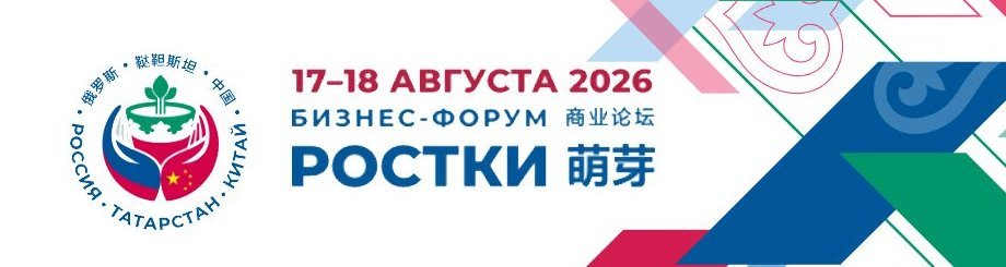 Международный форум «РОСТКИ: Россия и Китай — взаимовыгодное сотрудничество»