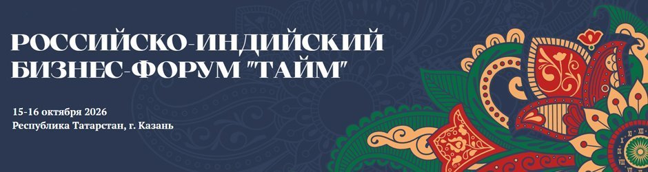 II Российско-Индийский бизнес-форум «ТАЙМ»