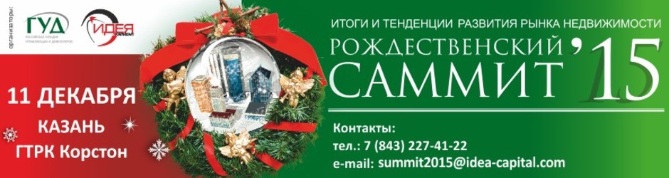 Рождественский саммит недвижимости в Казани