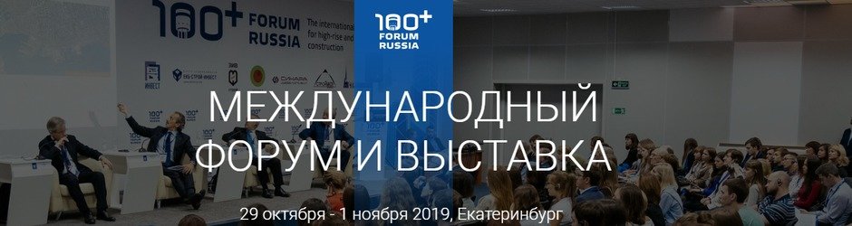 Международный конгресс 100+ Forum Russia, Екатеринбург