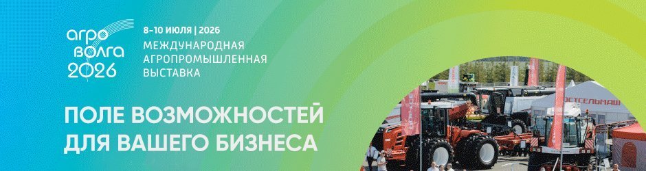 Международная агропромышленная выставка «АГРОВОЛГА 2026»