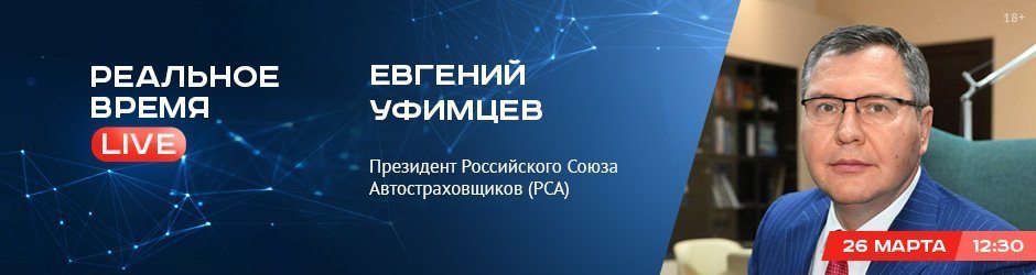 Online-конференция с Евгением Уфимцевым, президентом Российского Союза Автостраховщиков
