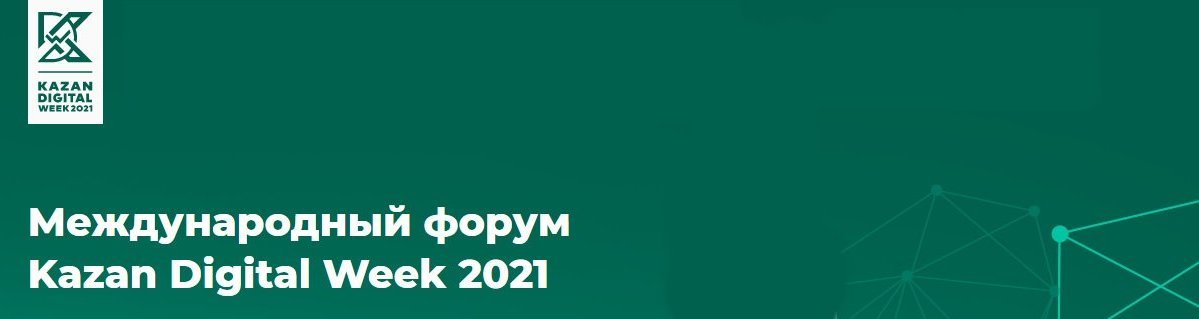 Международный форум Kazan Digital Week – 2021
