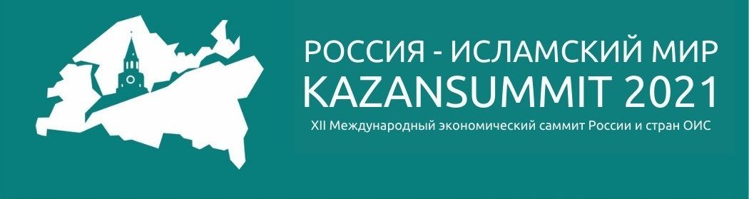 XII Международный экономический саммит «Россия - Исламский мир: KazanSummit