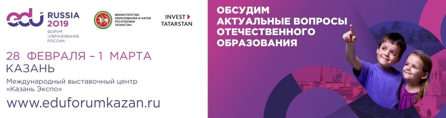Международный форум EDU Russia 2019