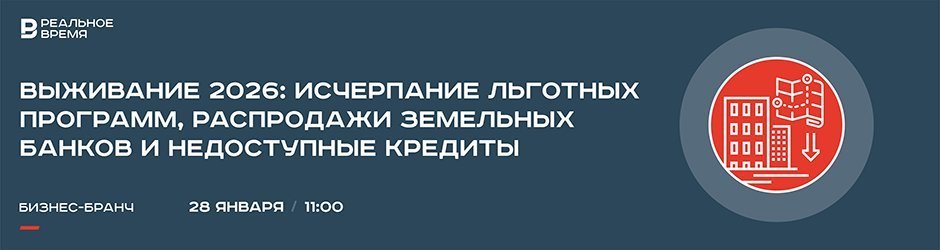 Бизнес-бранч «Выживание 2026: исчерпание льготных программ, распродажи земельных банков и недоступные кредиты»