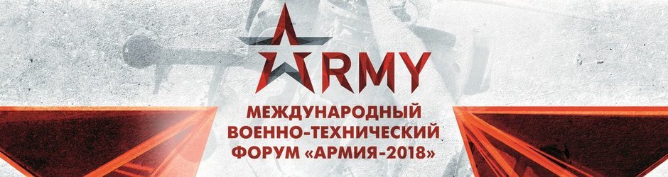 Армия 2018 - международный военно-технический форум