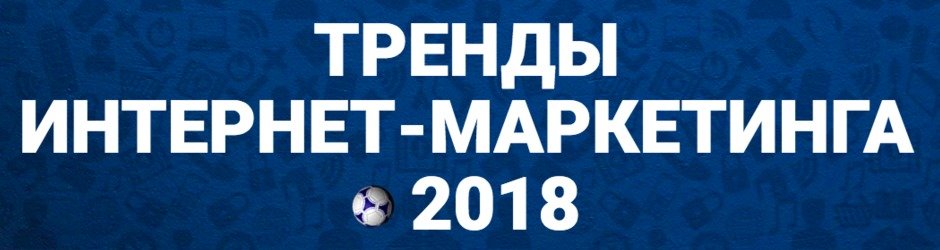 Конференция «Тренды интернет-маркетинга 2018»