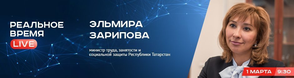 Online-конференция с Эльмирой Зариповой, министром труда, занятости и социальной защиты Республики Татарстан