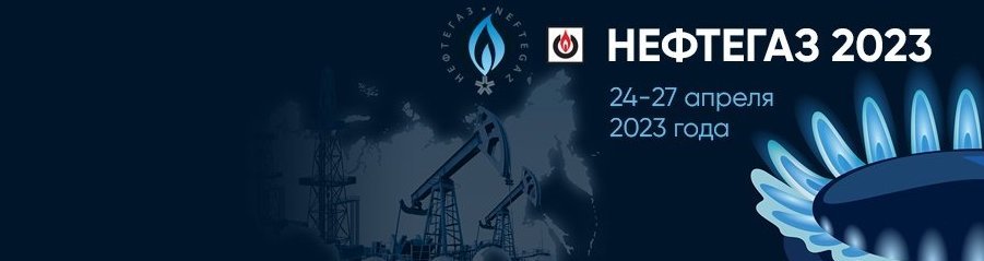 22-я международная выставка оборудования и технологий для нефтегазового комплекса «Нефтегаз 2023»