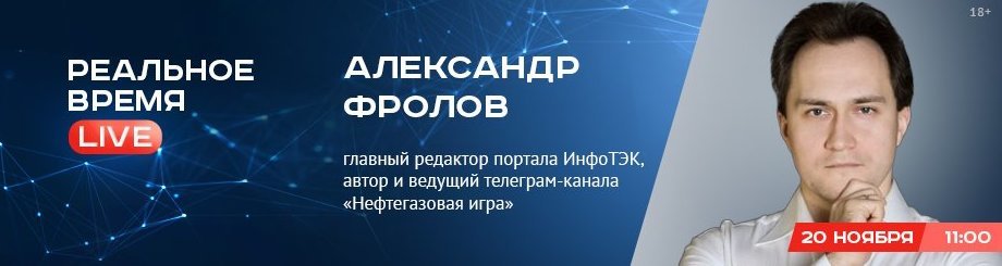 Online-конференция с Александром Фроловым — главным редактором портала ИнфоТЭК, автором и ведущим телеграм-канала «Нефтегазовая игра»