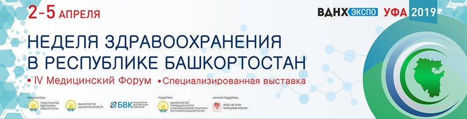 Медицинский форум «Неделя здравоохранения в Республике Башкортостан»