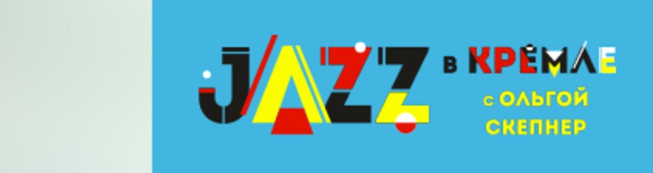Фестиваль «JAZZ в Кремле» - Rosario Giuliani & Трио Алексея Подымкина feat. Ольга Скепнер
