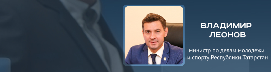 Online-конференция с Владимиром Леоновым, министром по делам молодежи и спорту РТ