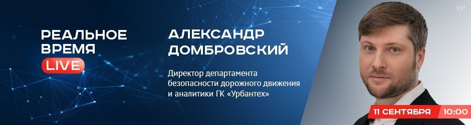 Online-конференция с Александром Домбровским, заместителем генерального директора  ГК «Урбантех»