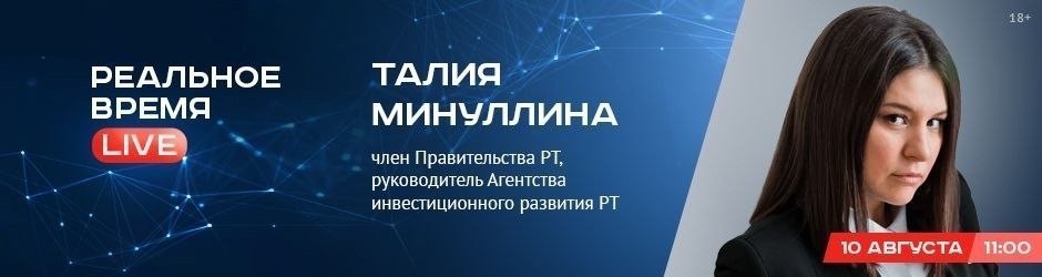 Online-конференция c Талией Минуллиной, членом Правительства РТ, руководителем Агентства инвестиционного развития РТ
