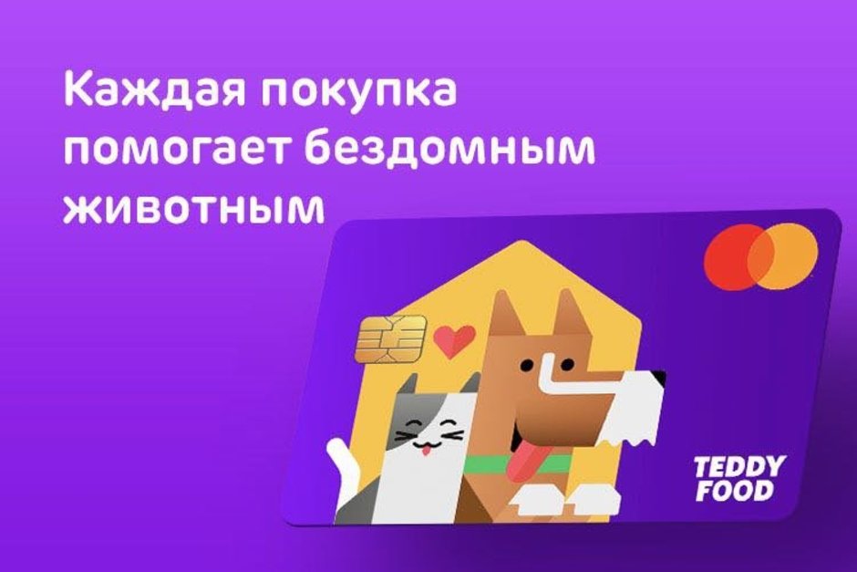 Ак Барс Банк совместно с сервисом Teddy Food выпустил первую в России дебетовую карту с «благотворительным» кешбэком, который направляет в пользу бездомных кошек и собак