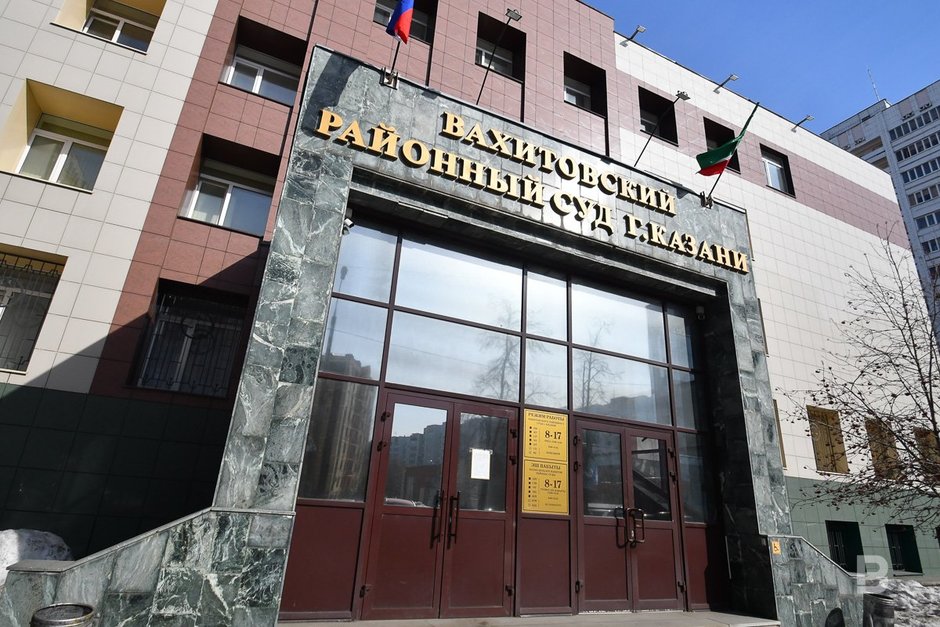 Вахитовский Районный суд города Казани
