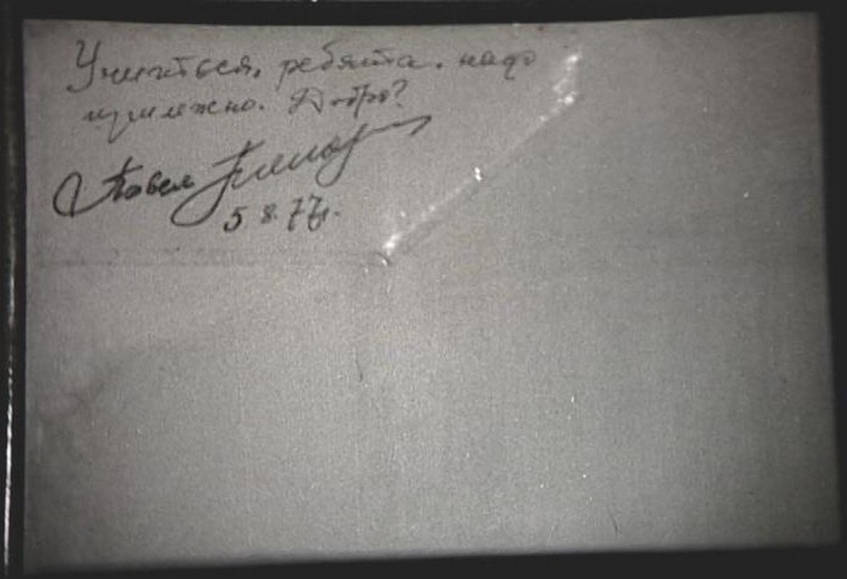 Автограф космонавта П.Р. Поповича, оставленный в казанском профтехучилище №33. 1977 г.