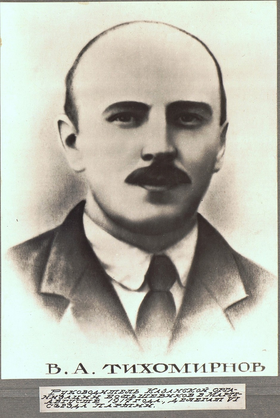 Виктор Александрович Тихомирнов