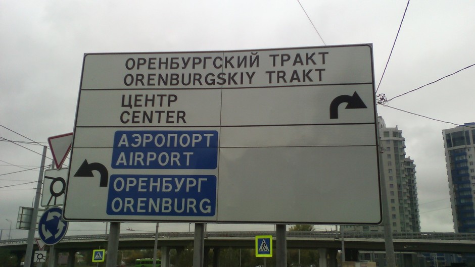 «Как проехать на Оренбургский тракт?»