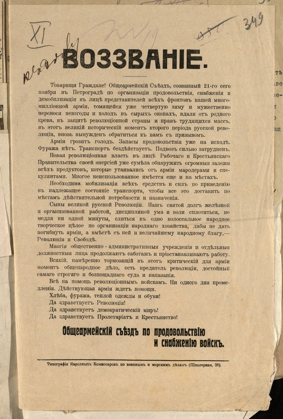 Воззвание Общеармейского съезда 21 ноября 1917 г. в Петрограде об организации продовольствия, снабжения и демобилизации о помощи армии продовольствием