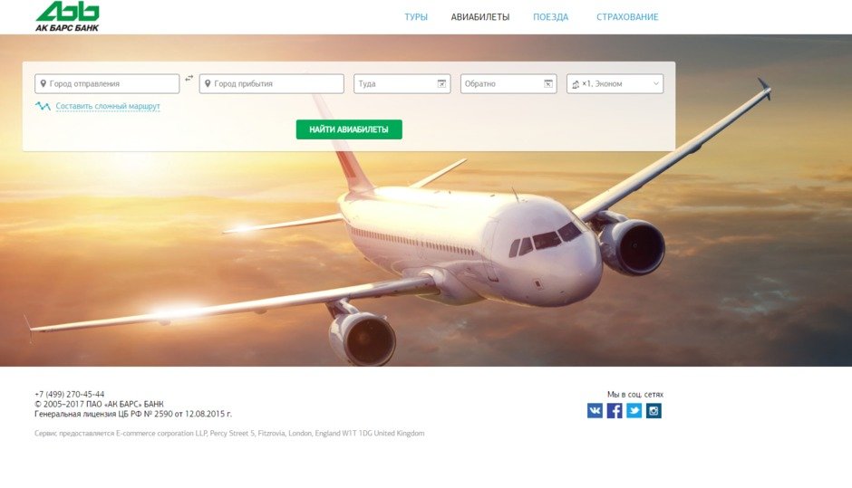 «АК БАРС» Банк запустил сервис для любителей путешествий. На сайте https://travel.akbars.ru можно онлайн купить авиабилеты, оформить страховку и забронировать тур.