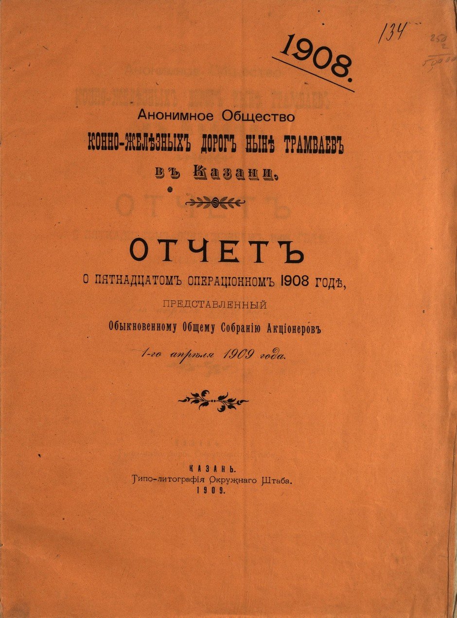 Из отчета Анонимного общества конно-железных дорог в г. Казани. 1909 г.
