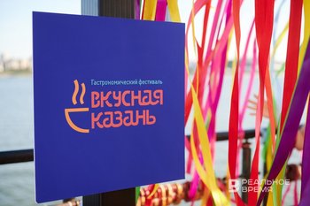На организацию фестиваля «Вкусная Казань» потратят более 6 млн рублей