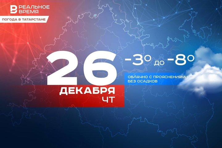 Сегодня в Татарстане ожидается до -8 градусов, на востоке до -12 градусов