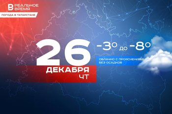 Сегодня в Татарстане ожидается до -8 градусов, на востоке до -12 градусов