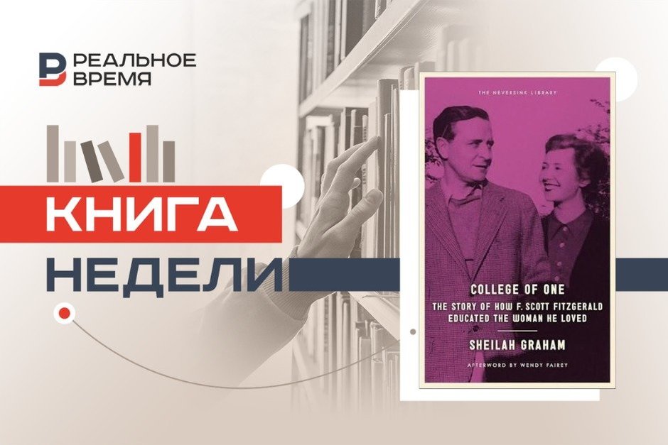 «Колледж для одного»: кем была последняя студентка Фрэнсиса Скотта Фицджеральда