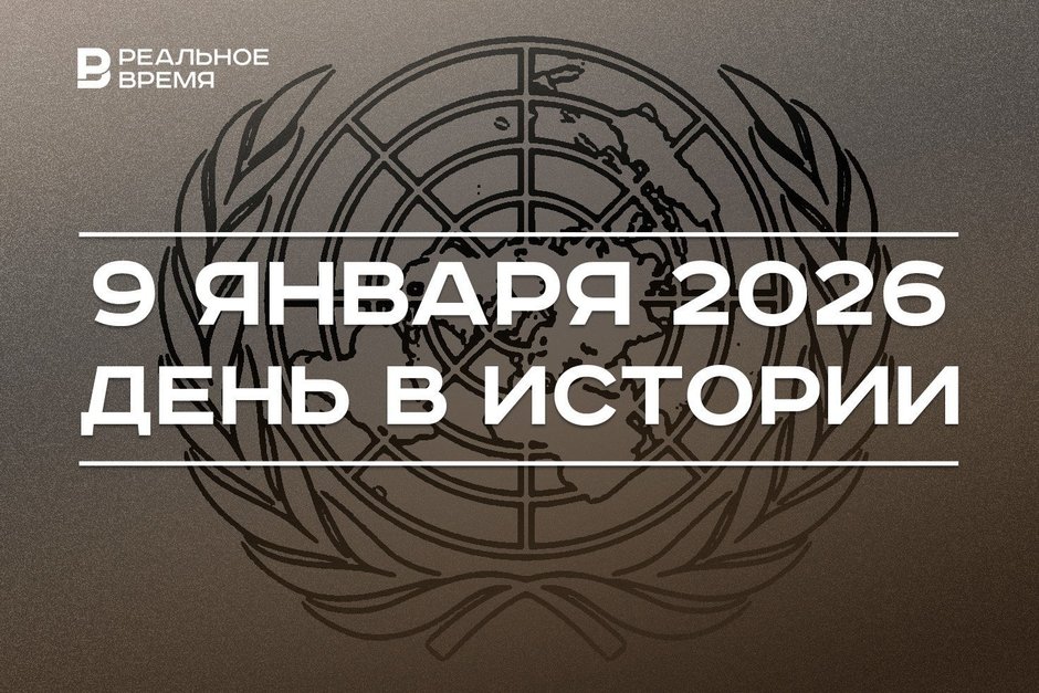 День в истории 9 января: открыли штаб-квартиру ООН, прошел самый короткий хоккейный матч